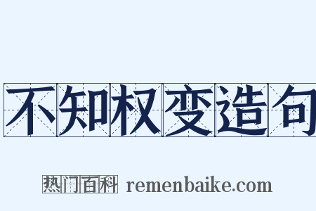 不知权变造句是什么意思的图片